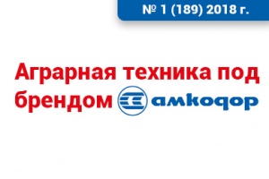 Белорусское сельское хозяйство № 1 (189) 2018 г. Аграрная техника под брендом «АМКОДОР»